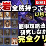 【原神】新年アプデ&幻想シアター更新！炎/氷/岩元素の限定星5キャラ全然いないけど完全クリアして簡単攻略法を探す！【リリース～1万円微課金プレイ】