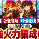 【原神】圧倒的なDPSを誇る現環境Ta最強火力編成6選