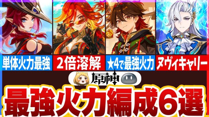 【原神】圧倒的なDPSを誇る現環境Ta最強火力編成6選