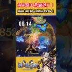 【 原神 】【螺旋/荒瀧一斗】荒瀧親分と炎神様を（無理やり）組ませて螺旋攻略してみた！