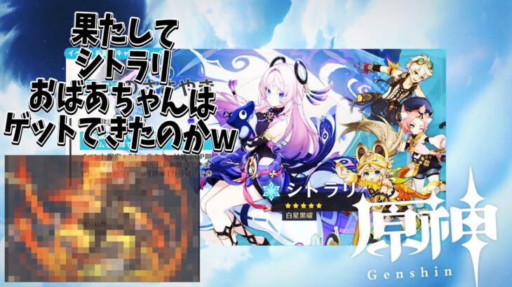 【原神】シトラリお婆ちゃんが欲しくてガチャを回し、果たしてゲットできたのかｗ #原神 #genshinimpact #シトラリ #ディルック #ガチャ