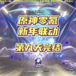 原神零氪挑战！新年联动，阿炜诺乌月初 第九天！