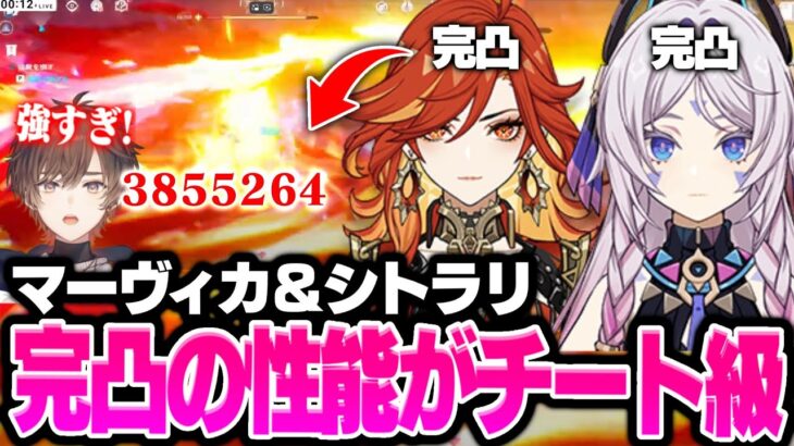 【原神】完凸マーヴィカ＆シトラリが大横転するほど最強すぎた【天月】