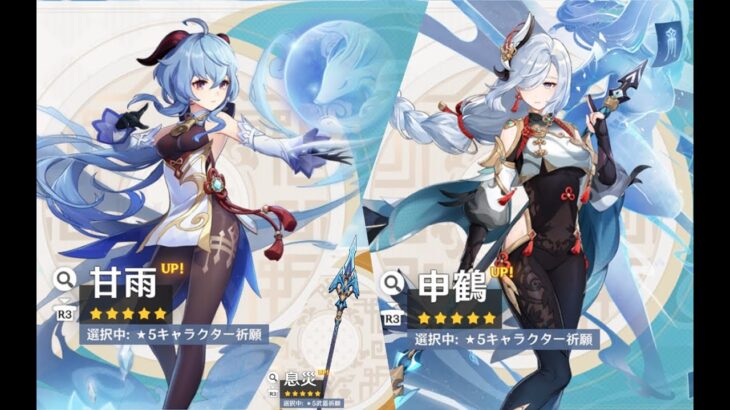 【 #原神 】 (キャラ/武器ガチャ) 申鶴/息災/甘雨/甘雨