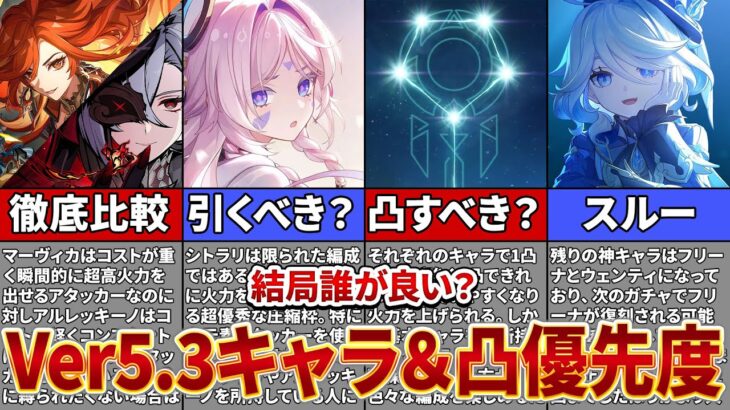 【原神】Ver5 3のガチャ優先度決定版！評価や凸優先度について徹底解説【ゆっくり解説】