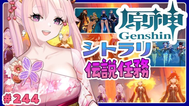 【 原神 / Genshin / 参加型 】イベント「勇気と努力の証」ゴールがわからん助けて！ネタバレ注意シトラリ伝説任務おわらせたい恒常ガチャ回したらほぼ天で🦋エンジョイ勢244【 Vtuber 】