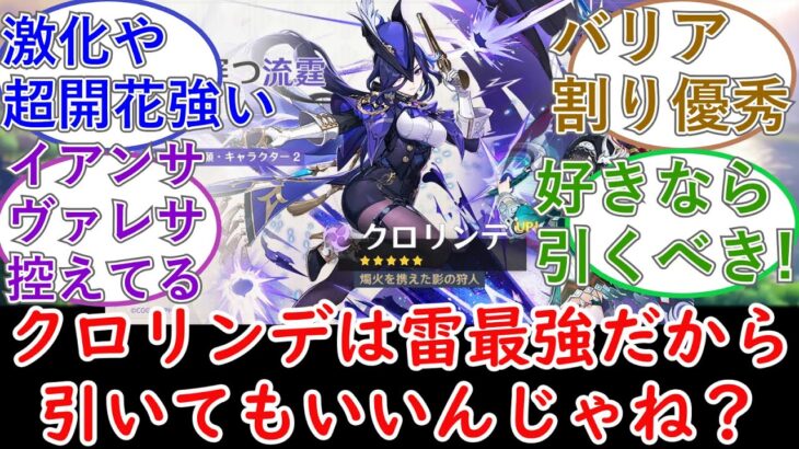 【原神】クロリンデは雷最強だから引いてもいいんじゃね？