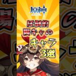 【原神】圧倒的陽キャのキャラ3選 #原神 #genshinimpact #げんしん