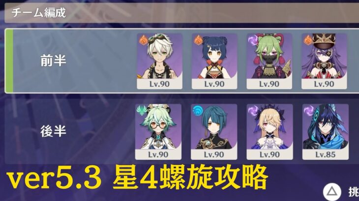 【原神】ver5.3 星4螺旋攻略