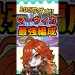 【原神/最強編成】マーヴィカ＆シトラリの溶解編成で「100万ダメこえ越え!!」 #shorts  #原神  #genshinimpact #hoyoverse  #原神マーヴィカ #マーヴィカ編成