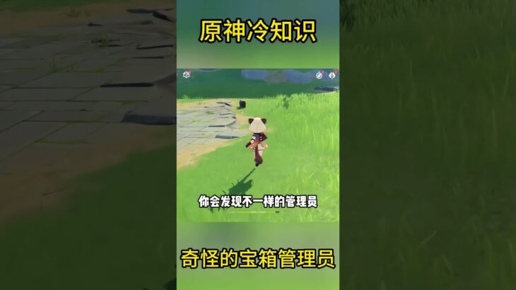 原神冷知识：奇怪的宝箱管理员