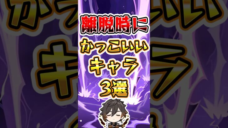 【原神】離脱時にかっこいいキャラ3選 #原神 #genshinimpact #げんしん