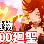 【原神の闇】貯めに貯めた聖遺物1000個を廻聖するぞ！スコア50越えカモン！【原神Live】