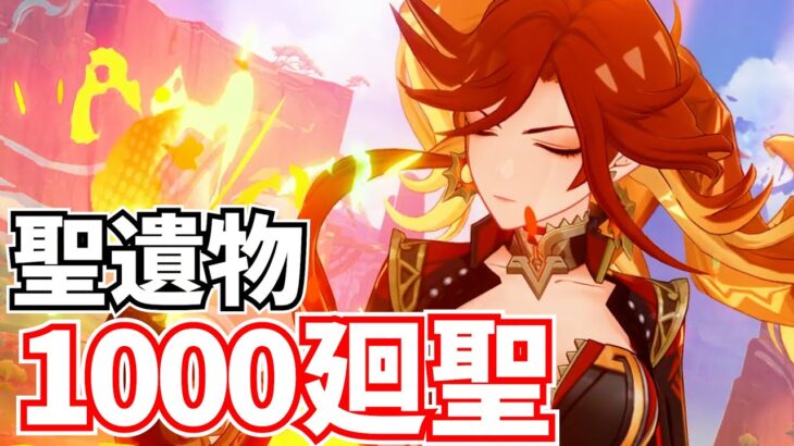 【原神の闇】貯めに貯めた聖遺物1000個を廻聖するぞ！スコア50越えカモン！【原神Live】