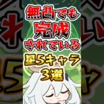 【原神】無凸でも完成されている星5キャラ3選#原神 #genshinimpact