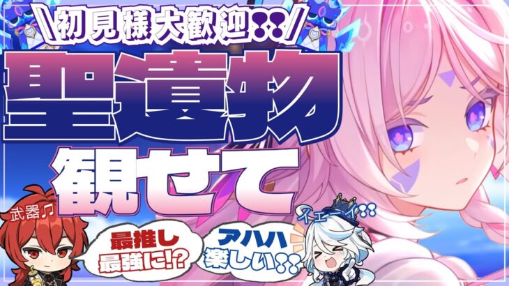 【#原神参加型】あなたの推しキャラ教えて！高熱出て１週間休んでました！全キャラ大好き勢の日課！聖遺物鑑賞会/精鋭狩り！初見さん大歓迎！#シトラリ 【アホのだるちぃ】