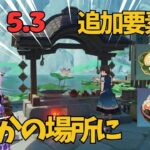 [原神]　これはわからない！VER5.3で追加された、ほとんどの旅人が見逃す追加要素が…　VER5.3