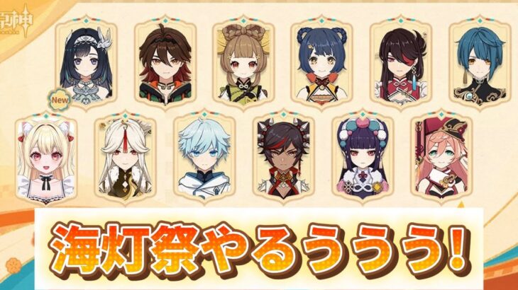 【原神/海灯祭】すごいオススメなキャラいるな〜！