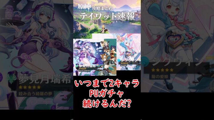 【原神】いつまで2キャラPUガチャ続けるんだ？ #shorts
