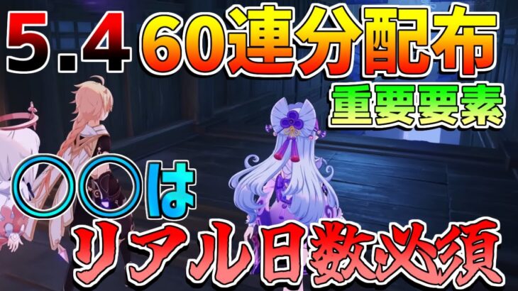 【原神】5.4は最大で60連分!?リアル日数必要コンテンツに注意！　ガチャ【解説攻略】　フリーナ　モチーフ　リークなし　アプデ　#創作体験サーバー　#先行プレイ