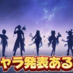 【#原神 】19時に新キャラ発表あるか！？(最近アプデ後だからないかも…)【概要欄読んでね】