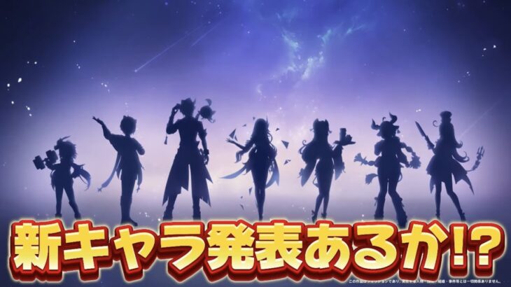 【#原神 】19時に新キャラ発表あるか！？(最近アプデ後だからないかも…)【概要欄読んでね】
