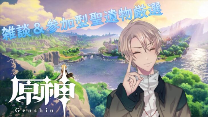 【原神】視聴者聖遺物ランキング2025実施中・聖遺物鑑賞会開催】 【原神】