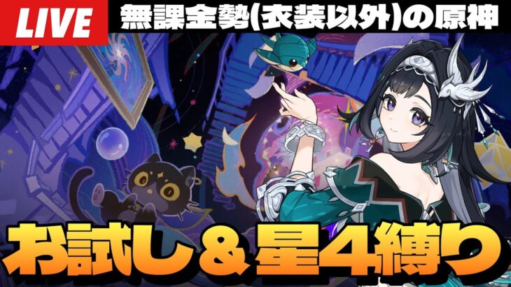 【原神】幻想シアターお試しキャラ＆星4キャラ武器縛りリベンジしたい深夜原神～初見さん大歓迎～【Genshin Impact】