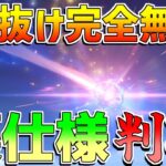 【原神アプデ】すり抜け100％無効！「掴みし明光」のガチャ裏仕様が判明！星5確定がわかりやすく！？【解説攻略】　フリーナ　モチーフ　リークなし　アプデ　スカーク　イアンサ