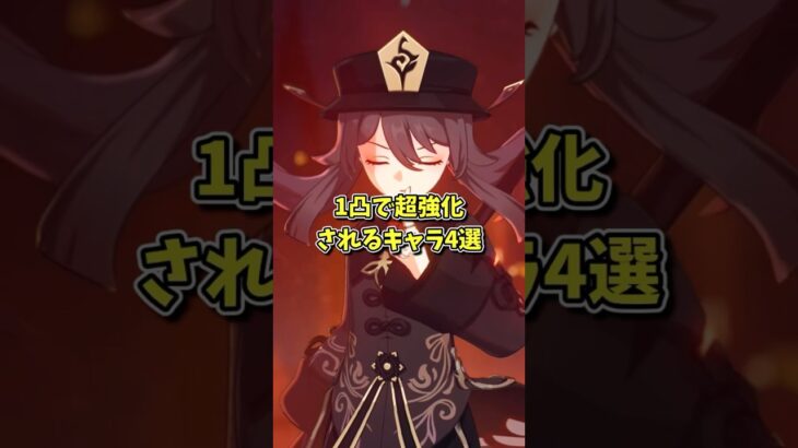 【原神】1凸で超強化されるキャラ4選！凸するべき理由やどれだけの旅人が凸しているかをゆっくり解説！