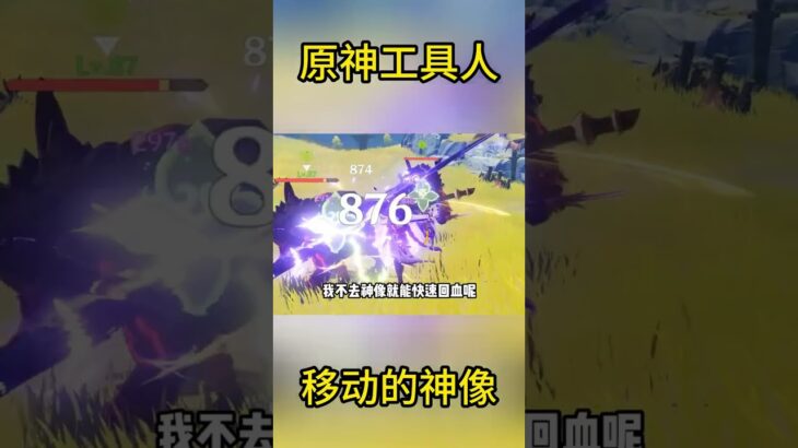 原神工具人：移动的神像 #游戏#攻略#原神