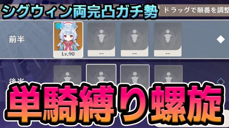 【原神】シグウィン単押しガチ勢がシグウィン単騎で螺旋攻略する(片面)【Genshin Impact】