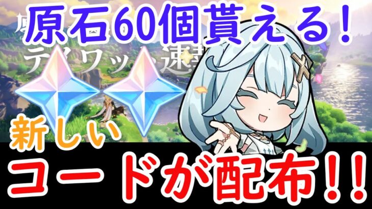 【原神】原石60個貰える新コードが配布!!