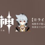 【原神参加型】20万原石貯まるまでガチャ縛り実況#107 ※Wi-Fiしばき回