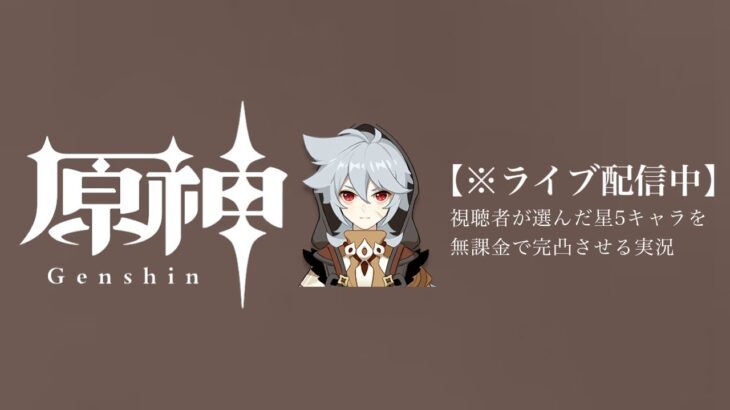 【原神参加型】20万原石貯まるまでガチャ縛り実況#107 ※Wi-Fiしばき回