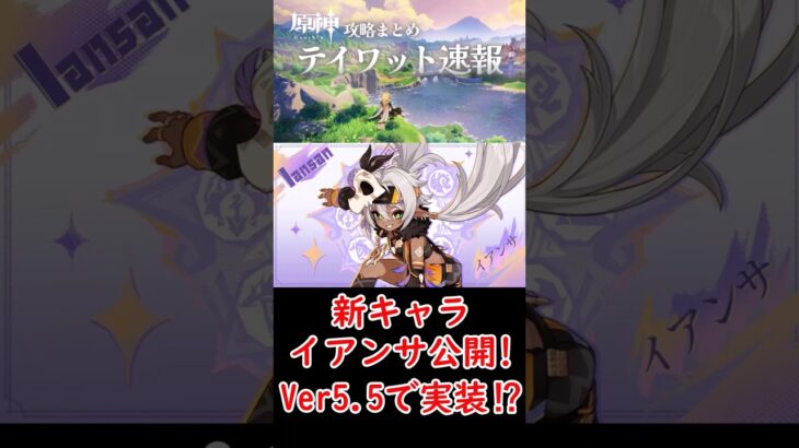 【原神】新キャラ「イアンサ」公開！レアリティは星5？星4？#shorts
