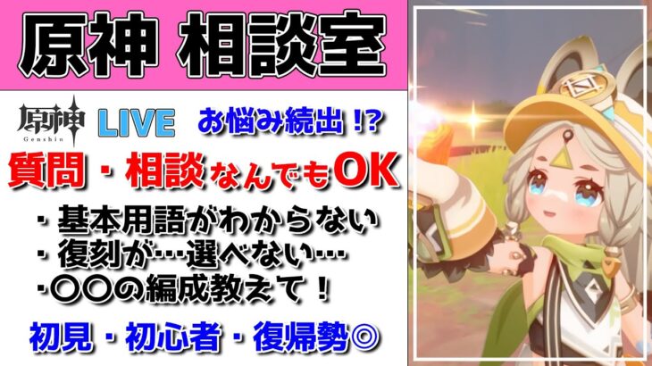 【原神Live】原神相談室！ガチャ・育成・編成、何でも質問・相談OK！話題のあの話にも…。初見・初心者・復帰勢歓迎【げんしんLive】