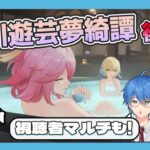 【#原神】三川遊芸夢綺譚をやる!後半戦&視聴者参加型マルチも!【JP/EN/CN Vtuber】【Genshin/げんしん】#Vtuber #原神