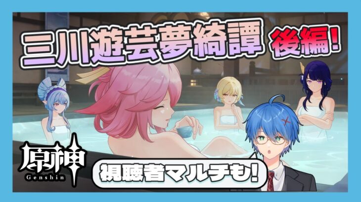 【#原神】三川遊芸夢綺譚をやる!後半戦&視聴者参加型マルチも!【JP/EN/CN Vtuber】【Genshin/げんしん】#Vtuber #原神
