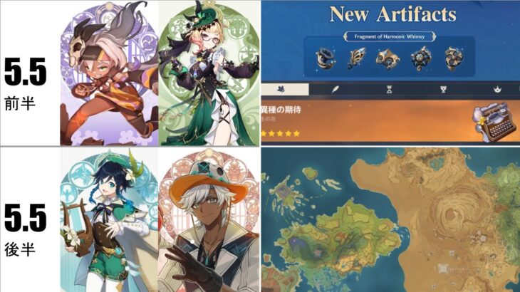 最新情報！ver.5.5の復刻と新キャラ、新聖遺物とマップ拡張について【原神】