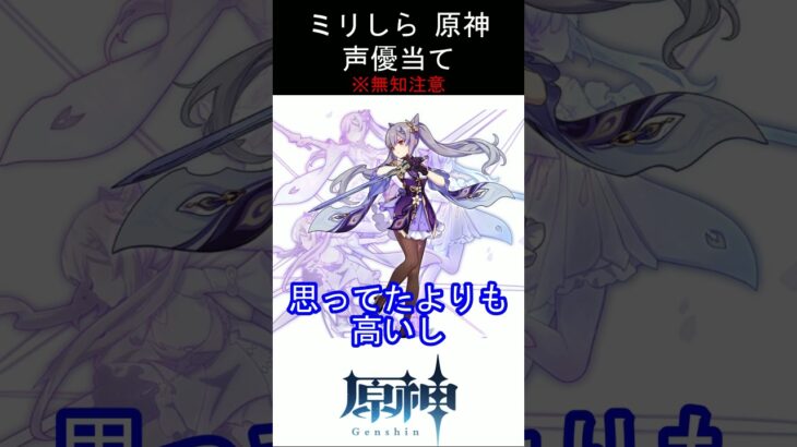 【ミリしら】原神キャラの声優当てクイズ part11【刻晴 ボイス】#shorts #原神 #ミリしら
