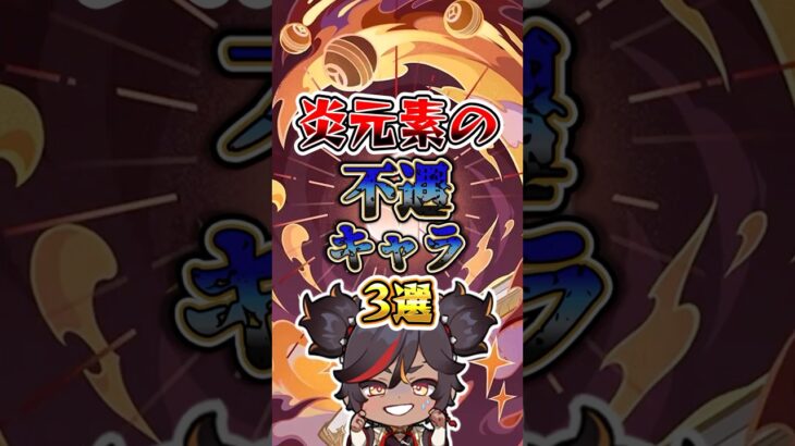 炎元素の不遇キャラ3選#genshinimpact #hoyocreators #原神