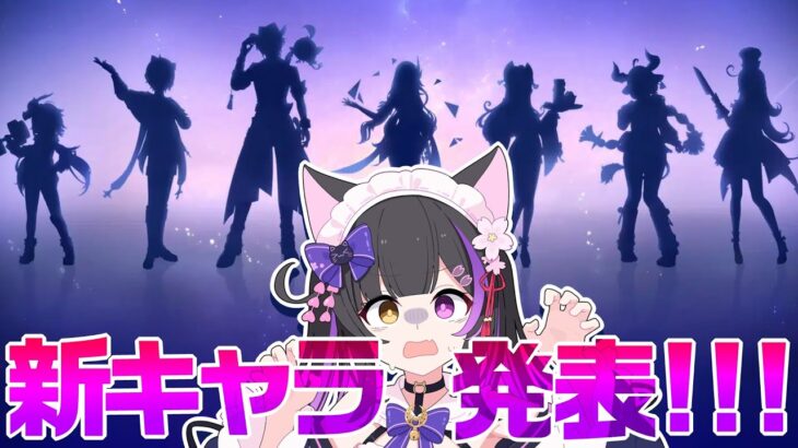 〖#原神〗Ver.5.5新キャラ発表待機いくぞーッ！！！！！！！！ #GenshinImpact〖#黒月夜桜/VTuber〗