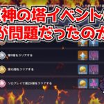 原神の塔イベント、いつにも増して擁護派と不満派が争ってるけど何が問題だったんだ？←報酬ラインもそうだけど根本的には･･･に対する中国人ニキたちの反応集