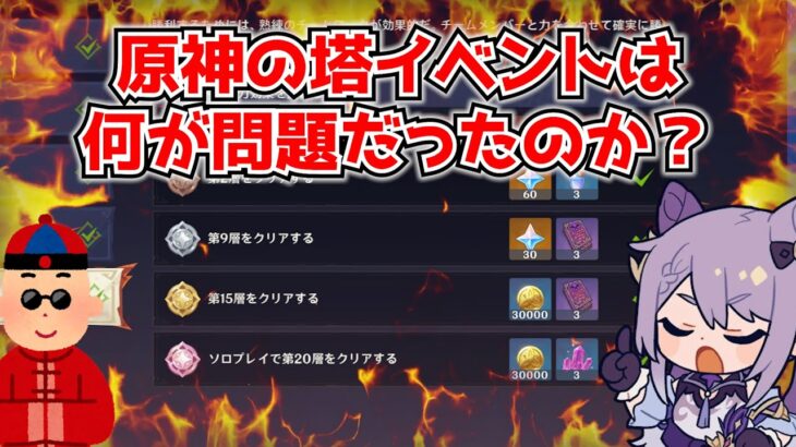 原神の塔イベント、いつにも増して擁護派と不満派が争ってるけど何が問題だったんだ？←報酬ラインもそうだけど根本的には･･･に対する中国人ニキたちの反応集