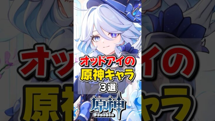【原神】オッドアイの原神キャラ3選！【ゆっくり実況】#原神 #genshinimpact #hoyocreators