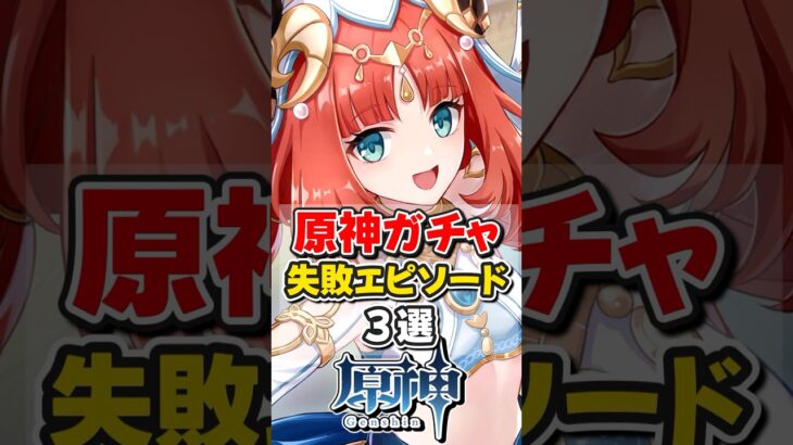 【原神】ガチャの失敗エピソード3選！【ゆっくり実況】#原神 #genshinimpact #hoyocreators