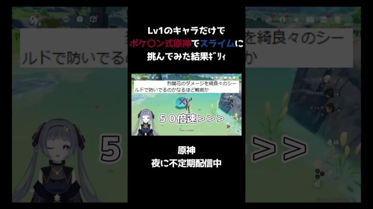 Lv1のキャラだけでポケ〇ン式原神でスライムに挑んでみた結果ｗ #shorts  #genshinimpact #原神 #ゲーム実況 #夜泣みあ #vtuber