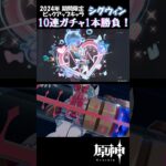 【原神】シグウィン祈願10連ガチャ一本勝負！