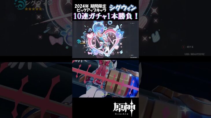 【原神】シグウィン祈願10連ガチャ一本勝負！